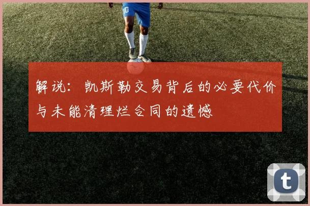 解说：凯斯勒交易背后的必要代价与未能清理烂合同的遗憾