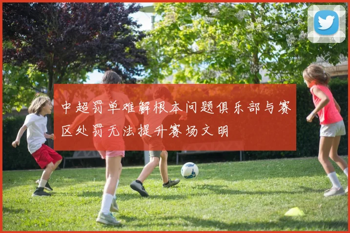 中超罚单难解根本问题俱乐部与赛区处罚无法提升赛场文明
