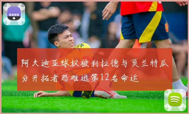 阿夫迪亚球权被利拉德与莫兰特瓜分开拓者恐难逃第12名命运